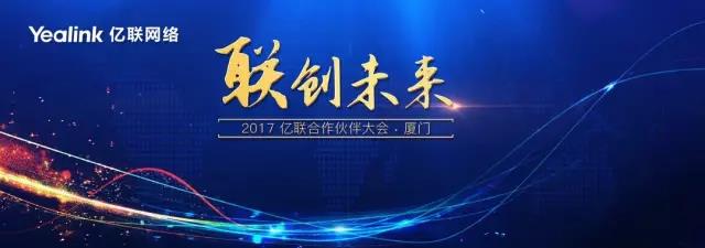 联创未来 2017年亿联合作伙伴大会在厦门胜利召开